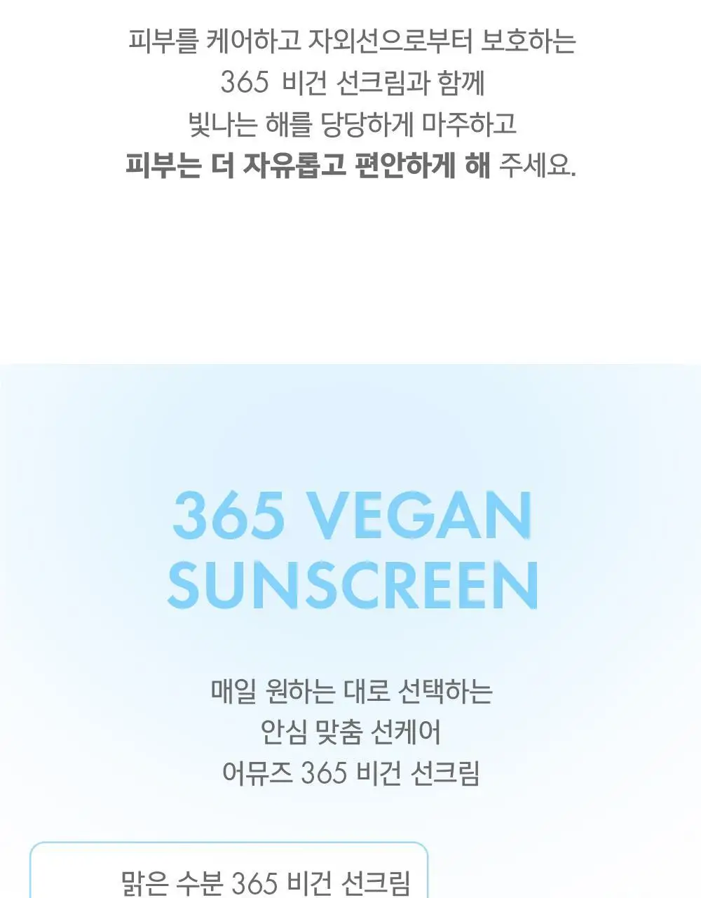 [수분 선크림/유기자차] 어뮤즈 맑은 수분 365 비건 선크림 40ml 상세페이지 31